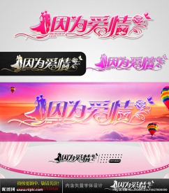 因为爱情 婚庆字体设计