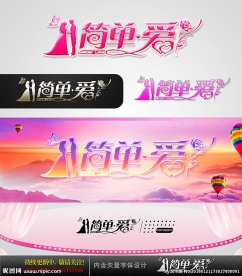 简单爱 婚庆字体设计