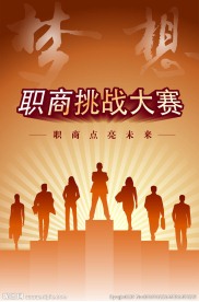 职商挑战赛海报