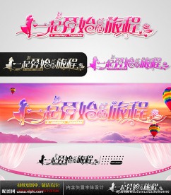 一起开始的旅程 婚庆字体设计