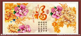 百福图