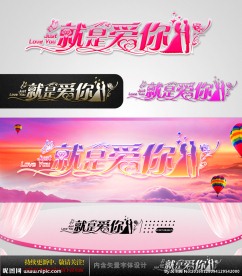 就是爱你 婚庆字体设计