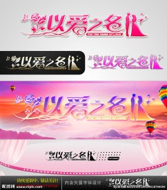 以爱之名 婚庆字体设计
