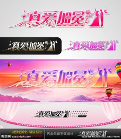 真爱加冕 婚庆字体设计