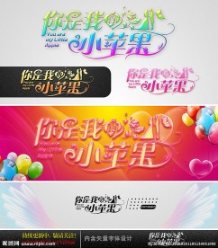 你是我的小苹果 婚礼字体设计