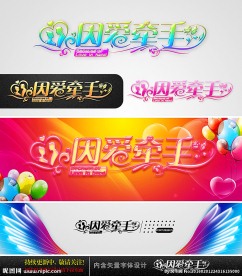 因爱牵手 婚礼字体设计