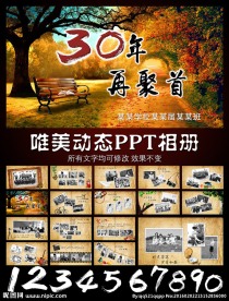 30年同学聚会PPT相册模板