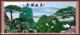 松鹤延年