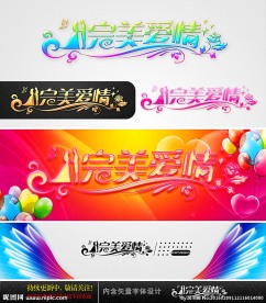 完美爱情 婚庆字体设计