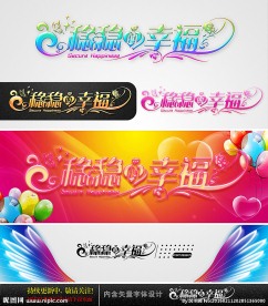 稳稳的幸福 婚庆字体设计