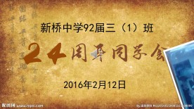 新桥中学92届同学聚会