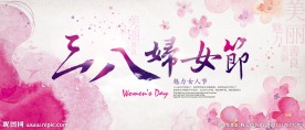 三八妇女节