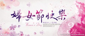 妇女节快乐
