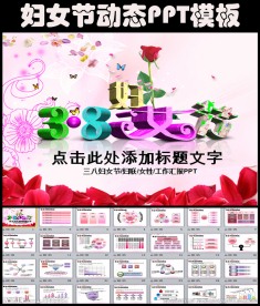 庆祝三八妇女节妇联女性PPT