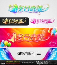 冬日恋歌 婚庆字体设计