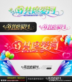 共度爱河 婚庆字体设计