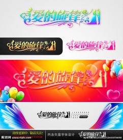 爱的旋律 婚庆字体设计