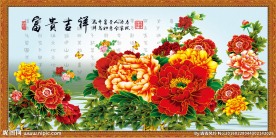 富贵吉祥图