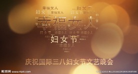 三八国际妇女节文艺晚会视频片头