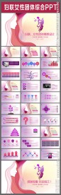 妇联女性团体综合PPT设计