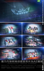 魔力方块时尚动传片头AE模板