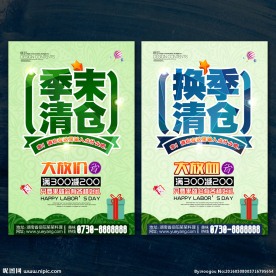 换季清仓 季末清仓
