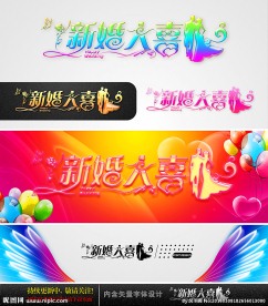 新婚大喜 婚庆字体设计