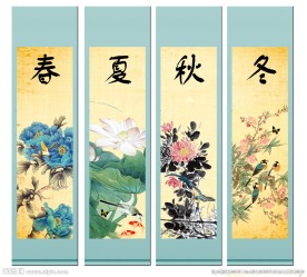 春夏秋冬