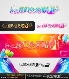 我们的爱情 婚庆字体设计