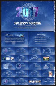 灿烂星空高端动态PPT模板