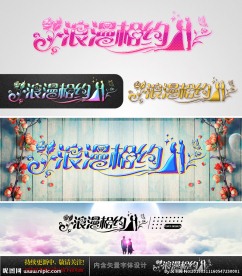 浪漫相约 婚庆字体设计