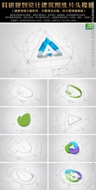 规划设计建筑图纸LOGO片头
