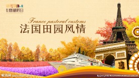 法国田园风情