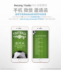 足球手机微信邀请函