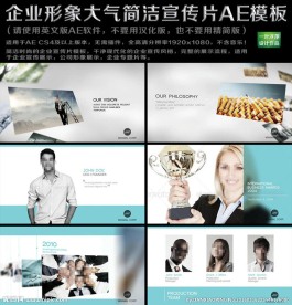 企业形象大气简洁宣传片AE模板
