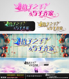 执子之手 与子齐家 字体设计