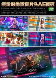 缤纷时尚宣传片头AE模板