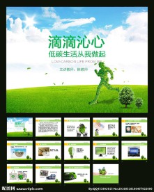 低碳环保ppt课件
