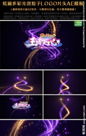炫丽光效粒子LOGO片头模板