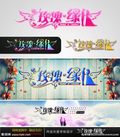 玫瑰缘 婚庆字体设计