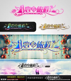 心的旅程 婚庆字体设计