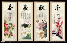 春夏秋冬四条屏