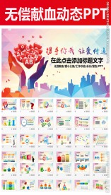 爱心公益无偿献血ppt