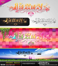 成双成对 婚庆字体设计