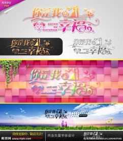 你是我的幸福 婚庆字体设计