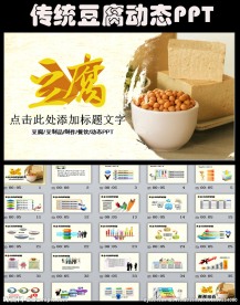 豆腐豆制品制作餐饮通用ppt