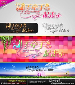 手牵手一起走 婚庆字体设计