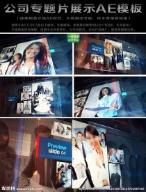 公司专题片展示AE模板