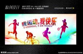 我运动我快乐展板设计