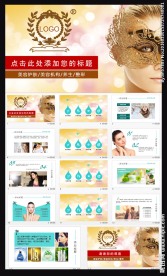 美容护肤整形机构化妆PPT模板